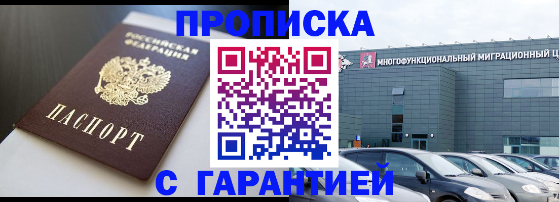купить прописку в Белореченске