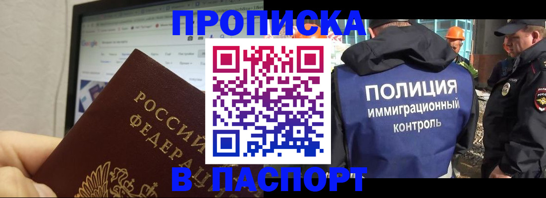 прописка 2025 в Белореченске